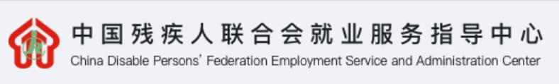 中国残疾人联合会就业服务指导中心