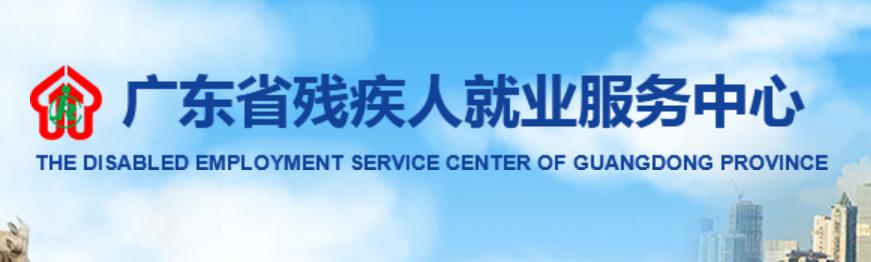 广东省残疾人就业服务中心